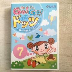 Amazon.co.jp: ︎しちだ︎ GO！GO！ドッツ DVD 七田式 幼児