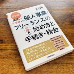【新品】最新版 開業から1年目までの個人事業・フリーランスの始め方と手続き・税金