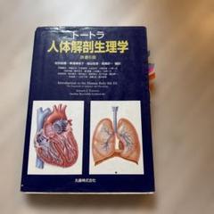トートラ人体解剖生理学