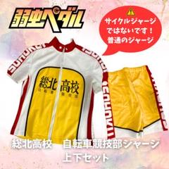 2025年最新】総北 ジャージの人気アイテム - メルカリ