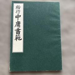 2025年最新】日本習字 原田観峰の人気アイテム - メルカリ