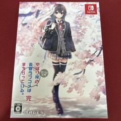 やはりゲームでも俺の青春ラブコメはまちがっている。完 限定版 Switch版