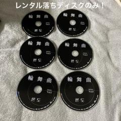 レンタル落ち！オダギリジョー主演輪舞曲全巻！