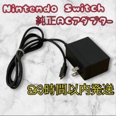 Nintendo Switch　ACアダプター 充電器　純正品