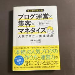 ゼロから学べるブログ運営×集客×マネタイズ人気ブロガー養成講座