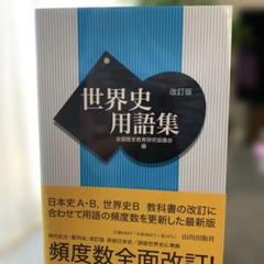 世界史用語集