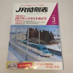 2025年最新】JRグループダイヤ改正号の人気アイテム - メルカリ