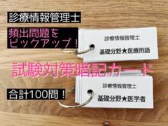 【ひろむ】診療情報管理士対策　単語帳＋アプリ（厚紙・両面印刷） 診療情報管理士 単語帳＋アプリ 基礎・専門分野（厚紙・両面印刷