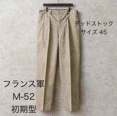 実物 フランス軍 M-52 初期型 ヴィンテージ ワンタック チノパン 45 実物 フランス軍 M-52 初期型 ヴィンテージ ワンタック チノパン