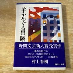 羊をめぐる冒険 （上）村上春樹