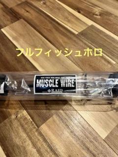 レイドジャパン マッスルワイヤー フルフィッシュホロ　　　※ダンボール箱にて発送 新品未開封 レイドジャパン マッスルワイヤー フルフィッシュ