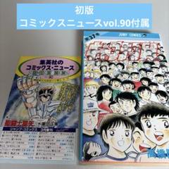 キャプテン翼 　1〜6( 2巻以外初版) 2025年最新】Yahoo!オークション -キャプテン翼 初版の中古品