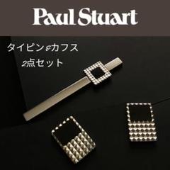 【新品★2点セット】★ポールスチュアート★タイピン★カフス★カフスボタン★