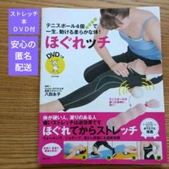 ほぐれッチ テニスボール4個で一生動ける柔らかな体!　本　DVD　ストレッチ