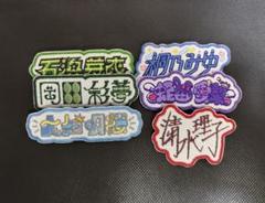【セット割有】刺繍バッチ 虹のコンキスタドール