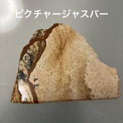 【天然石/原石】ピクチャージャスパー
