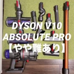 DYSON V10 ABSOLUTE PRO【やや難あり】+スタンド