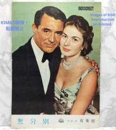レア 映画パンフレット 無分別 Indiscreet 1958年 昭和33年 m73647058530_1.jpg?1681830456