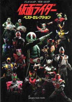 仮面ライダー バンドスコア/ギタースコア ベストセレクション