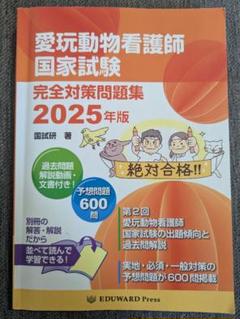 愛玩動物看護師国家試験完全対策問題集 2025年版
