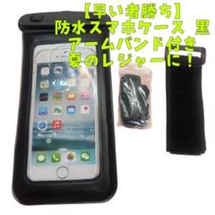 防水スマホケース 黒 アームバンド付き◎iPhone/Android対応◎