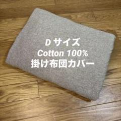 Nitori ニトリ 掛け布団カバー かけふとん　綿100% ダブルサイズ　D