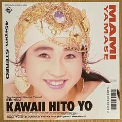 【美品】山瀬まみ／可愛いゝひとよ アナログ盤EP レコード