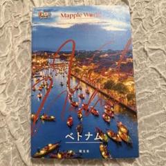 まっぷるWORLD ベトナム