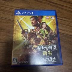 PS4 信長の野望・新生 with パワーアップキット PS4