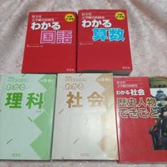 わかる　国語・算数・理科・社会　歴史人物　できごと　５冊　旺文社