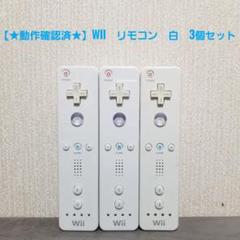 【★動作確認済★】wii　リモコン　3個セット　ジャンク