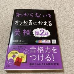 わからないをわかるにかえる 英検 準2級