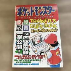 ポケットモンスタートレーナーズガイドブック