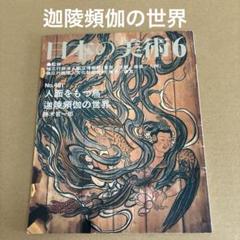 「人面をもつ鳥―迦陵頻伽の世界」日本の美術481 / 2006年6月15日号のサムネイル