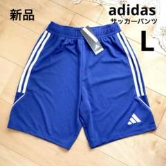 adidas　アディダス　サッカーパンツ　青　Lサイズ　新品　短パン