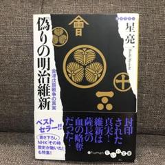 【戊辰戦争2冊セット】新島八重おんなの戦い 偽りの明治維新 会津戊辰戦争の真実