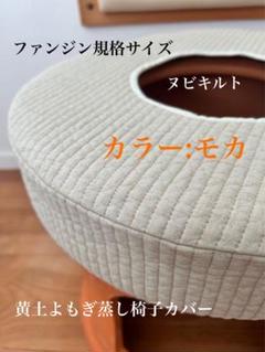 現金特価】 アッシュグリーン/イブル黄土よもぎ蒸し椅子カバー