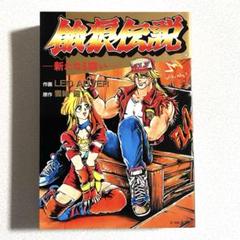 【中古】 餓狼伝説　新たなる闘い/新声社/ＬＥＯ　ＡＤＶＥＲ 餓狼伝説 新たなる闘い LEO ADVER 雲緒霞 ゲーメスト 新声社