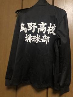 2025年最新】烏野高校 ジャージ 公式の人気アイテム - メルカリ