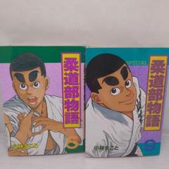 2025年最新】柔道部物語 初版の人気アイテム - メルカリ