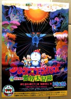 Amazon.co.jp: ドラ えもん のび太の魔界大冒険劇場公開版B2