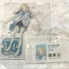 篠澤広 初恋公演 アクリルスタンド 名前バッジ