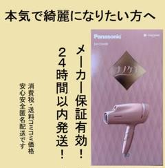 【未開封品】パナソニック ヘアドライヤー ナノケア