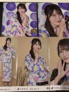 黒見明香 乃木坂46 浴衣 2025 生写真 5種コンプ