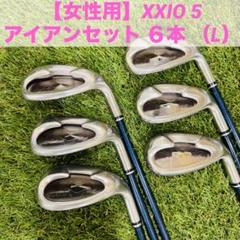 【女性用】ゼクシオ XXIO 5 レディース アイアンセット ６本 （L）