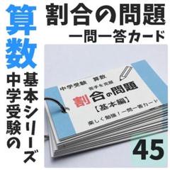 045】中学入試算数の基礎 割合の問題 基本 一問一答カード 小学