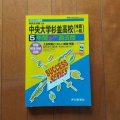 あなたにおすすめの商品 2025年最新】中央大学杉並高等学校過去問の人気アイテム - メルカリ 語学・辞書・学習参考書