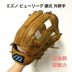 即戦力 MIZUNO ビューリーグ 硬式野球 右投げ 415 ミズノ ビューリーグ 型抜群 即戦力 硬式 外野手用グローブ
