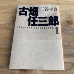 古畑任三郎大事典　初版 古畑任三郎大事典 (扶桑社文庫 ふ 5-1) | 古畑任三郎研究会 |本