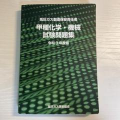高圧ガス　甲種　テキスト　資料　問題集　未使用品 Amazon.co.jp: 高圧ガス保安技術 (甲種化学・機械講習テキスト